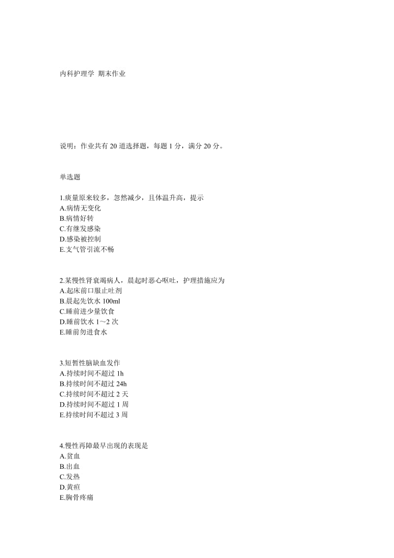 中医大网院17春《内科护理学》在线作业.doc_第1页