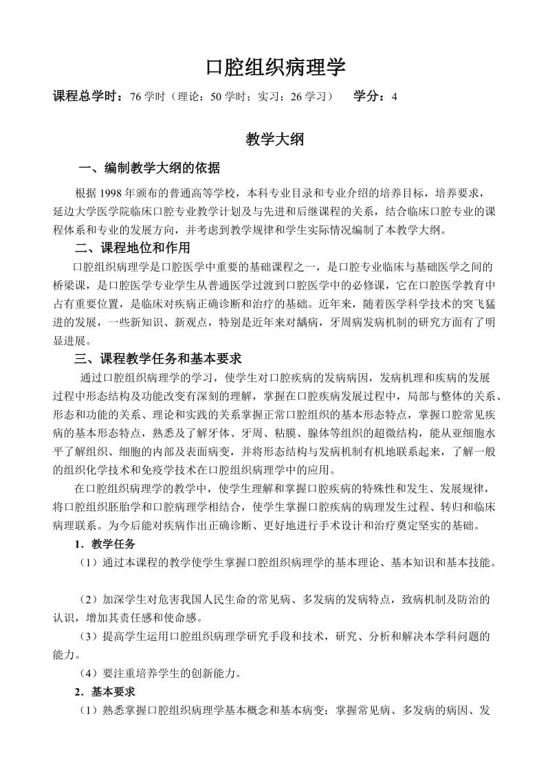 口腔组织病理学教学大纲.doc_第2页