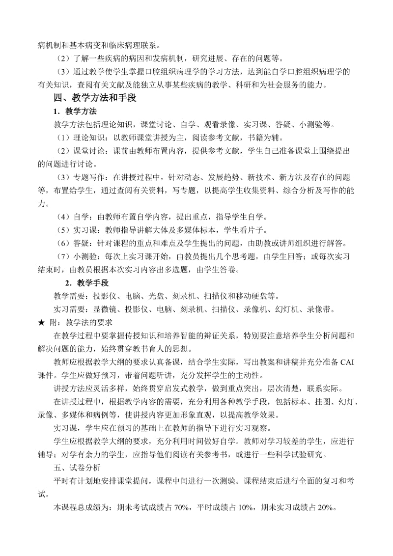 口腔组织病理学教学大纲.doc_第3页