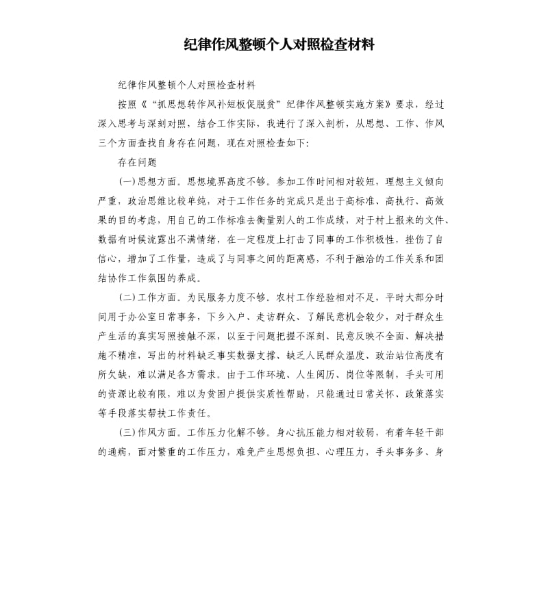 纪律作风整顿个人对照检查材料.docx_第1页