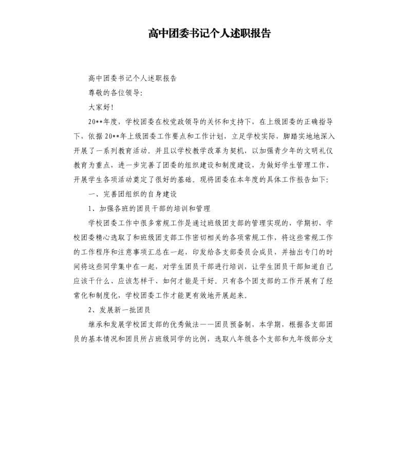 高中团委书记个人述职报告.docx_第1页
