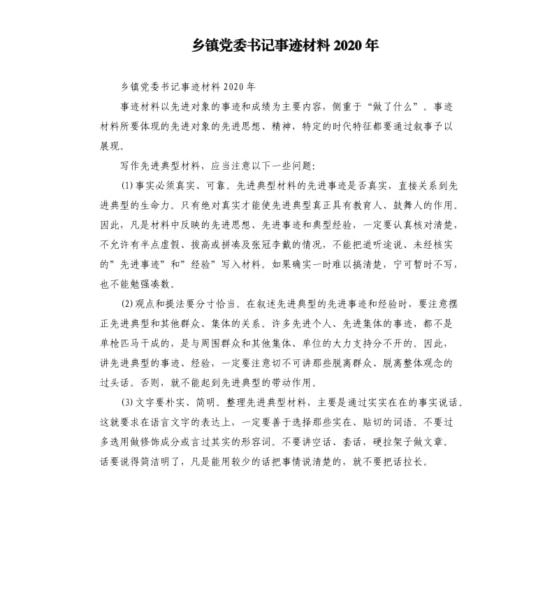 乡镇党委书记事迹材料2020年.docx_第1页