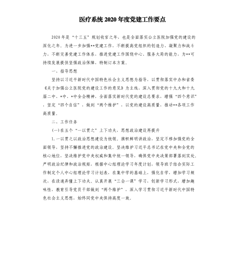 医疗系统2020年度党建工作要点.docx_第1页