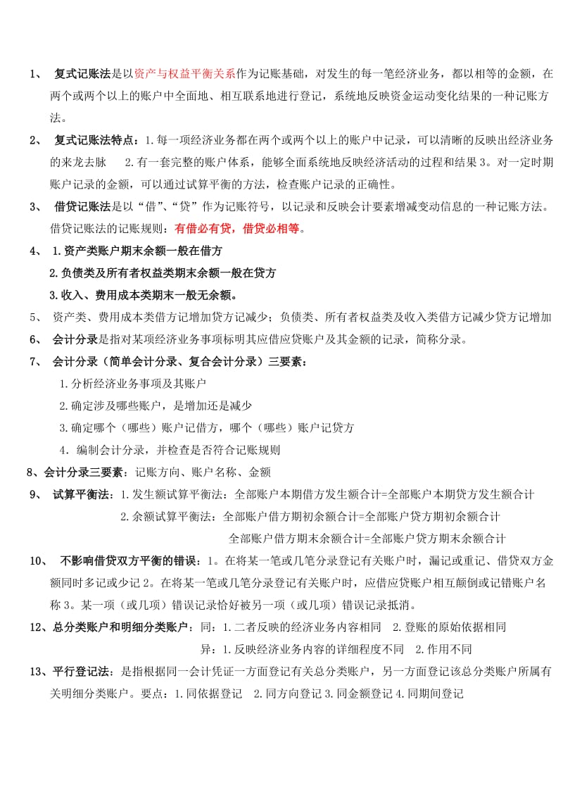 会计从业资格考试会计基础复习重点知识总结.doc_第3页