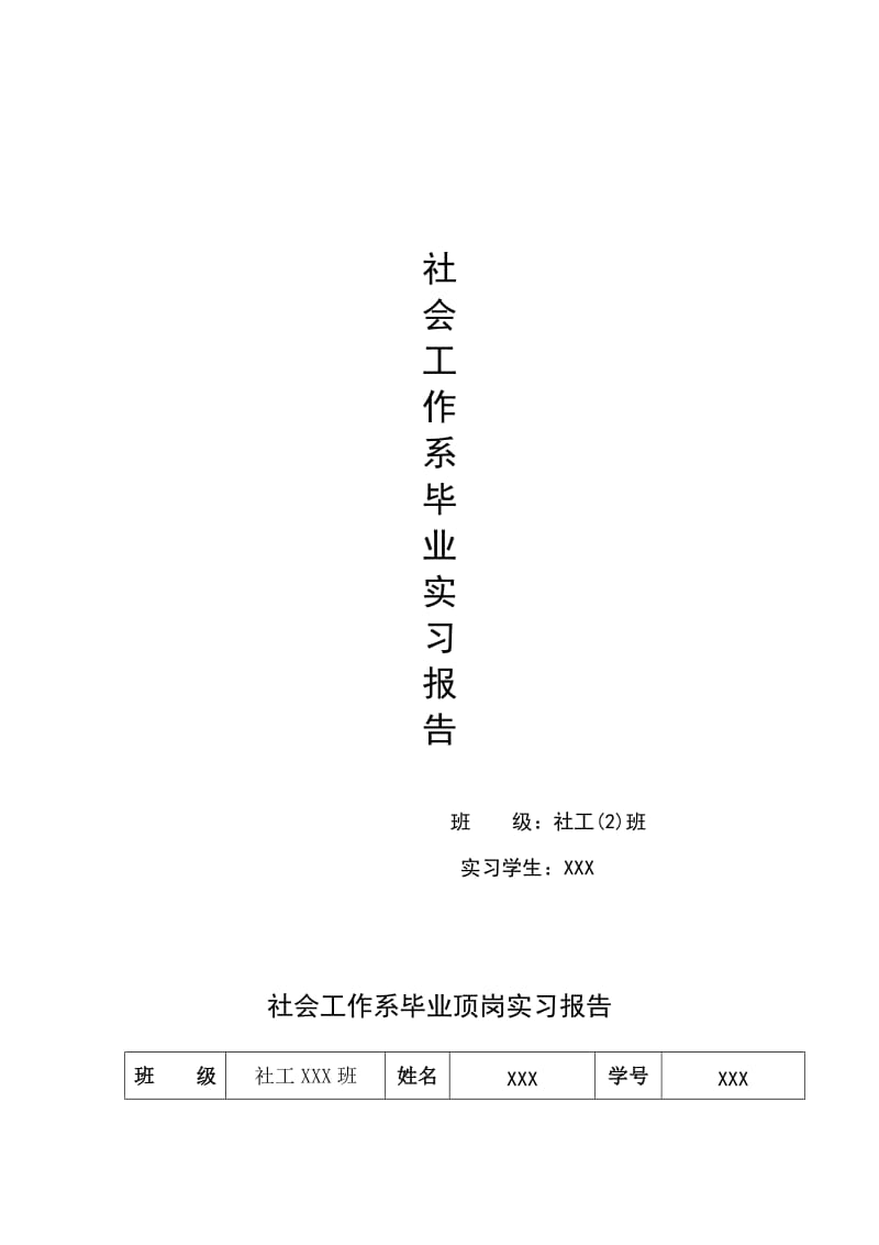 社工阶段实习报告.docx_第1页