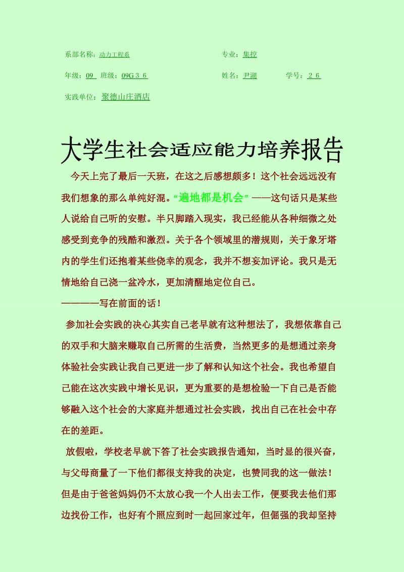 社会适应能力培养报告-尹湖.doc_第1页