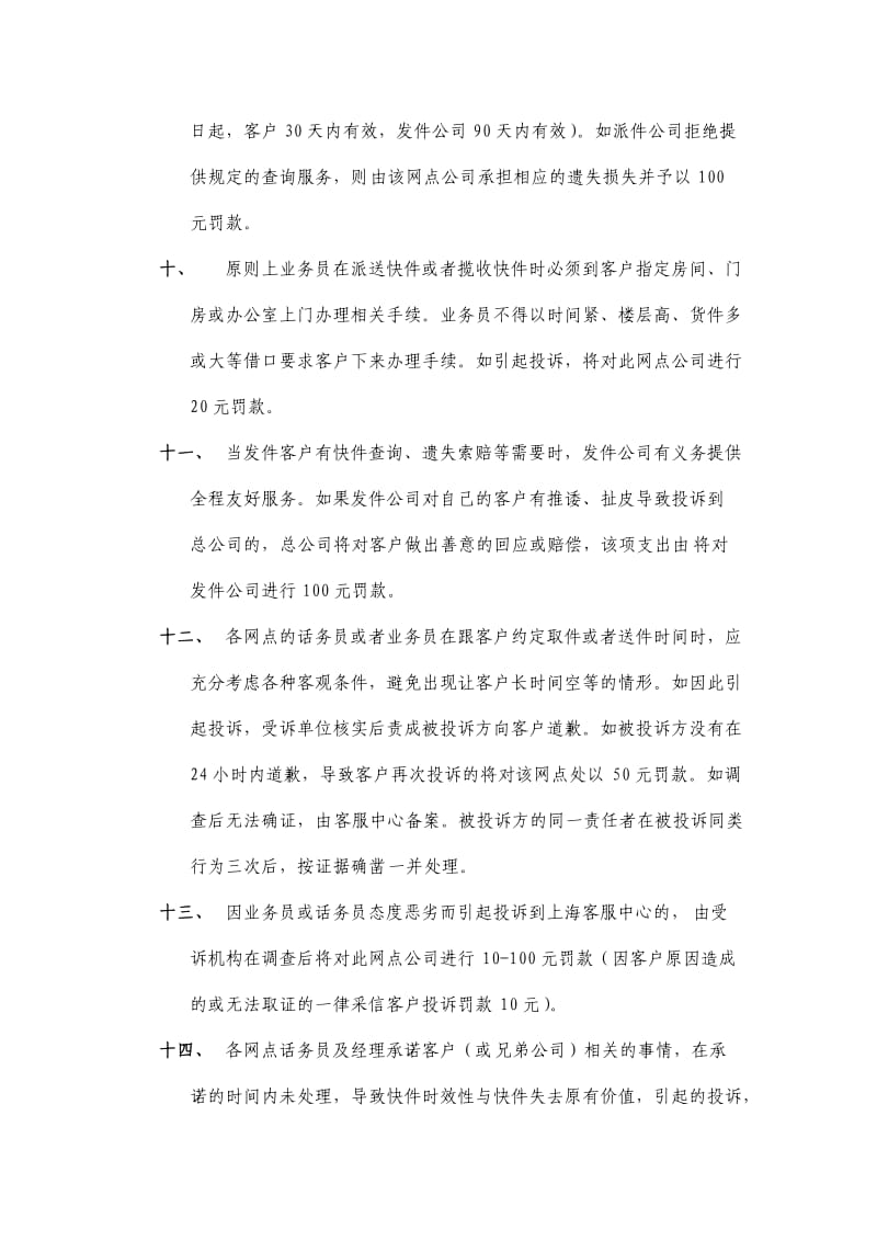 申通网络服务质量处罚规定主原则服务客户用心成就你我.doc_第3页