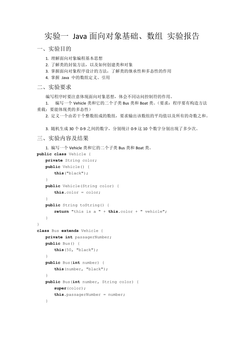 实验一Java面向对象基础实验报告.docx_第1页