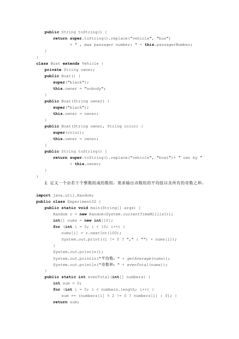 实验一Java面向对象基础实验报告.docx_第2页