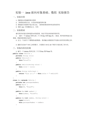 實驗一Java面向?qū)ο蠡A(chǔ)實驗報告.docx