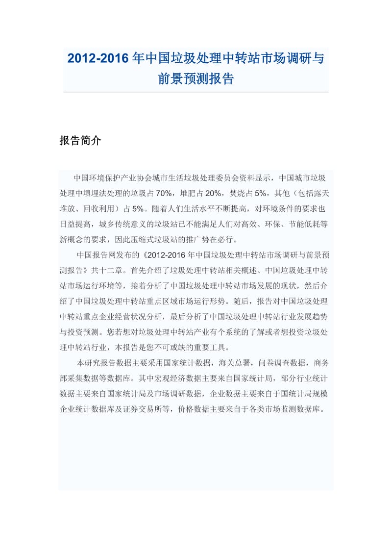中国垃圾处理中转站市场调研报告.doc_第1页