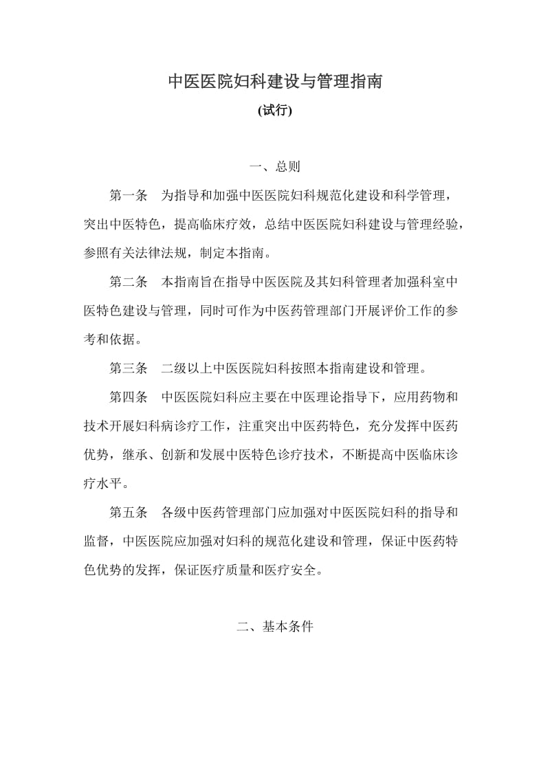 中医医院妇科建设与管理指南.doc_第1页