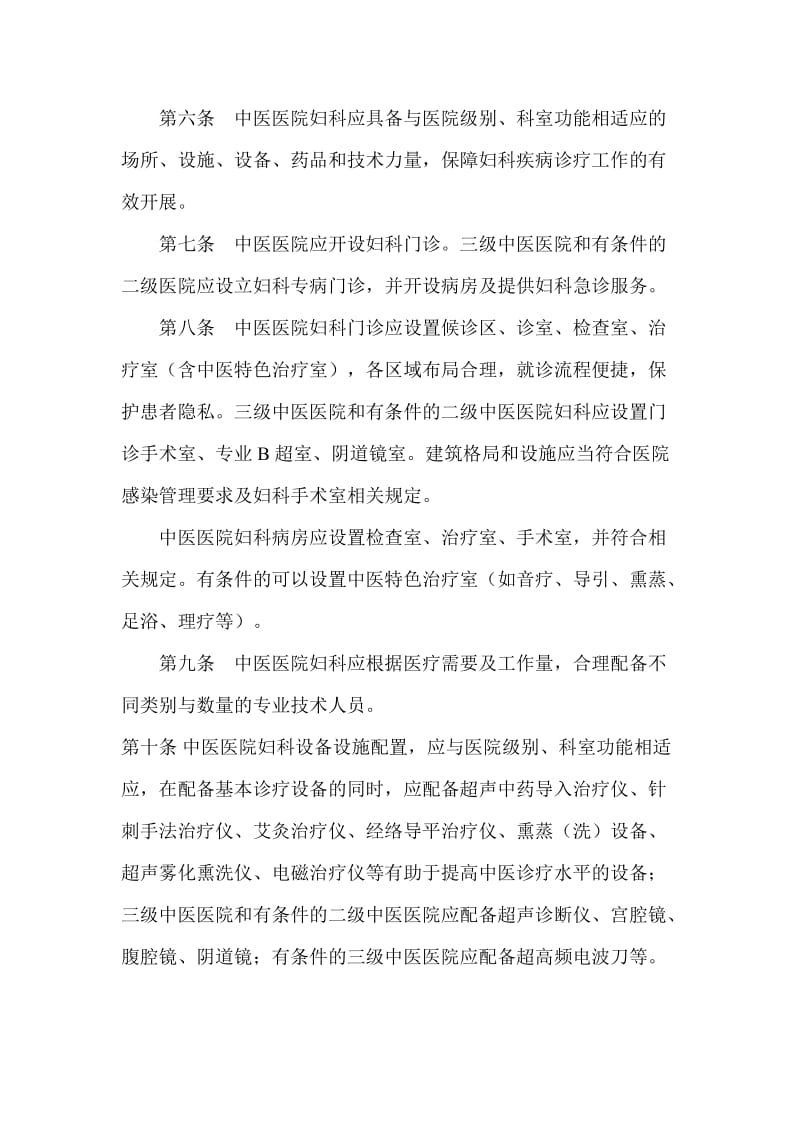 中医医院妇科建设与管理指南.doc_第2页