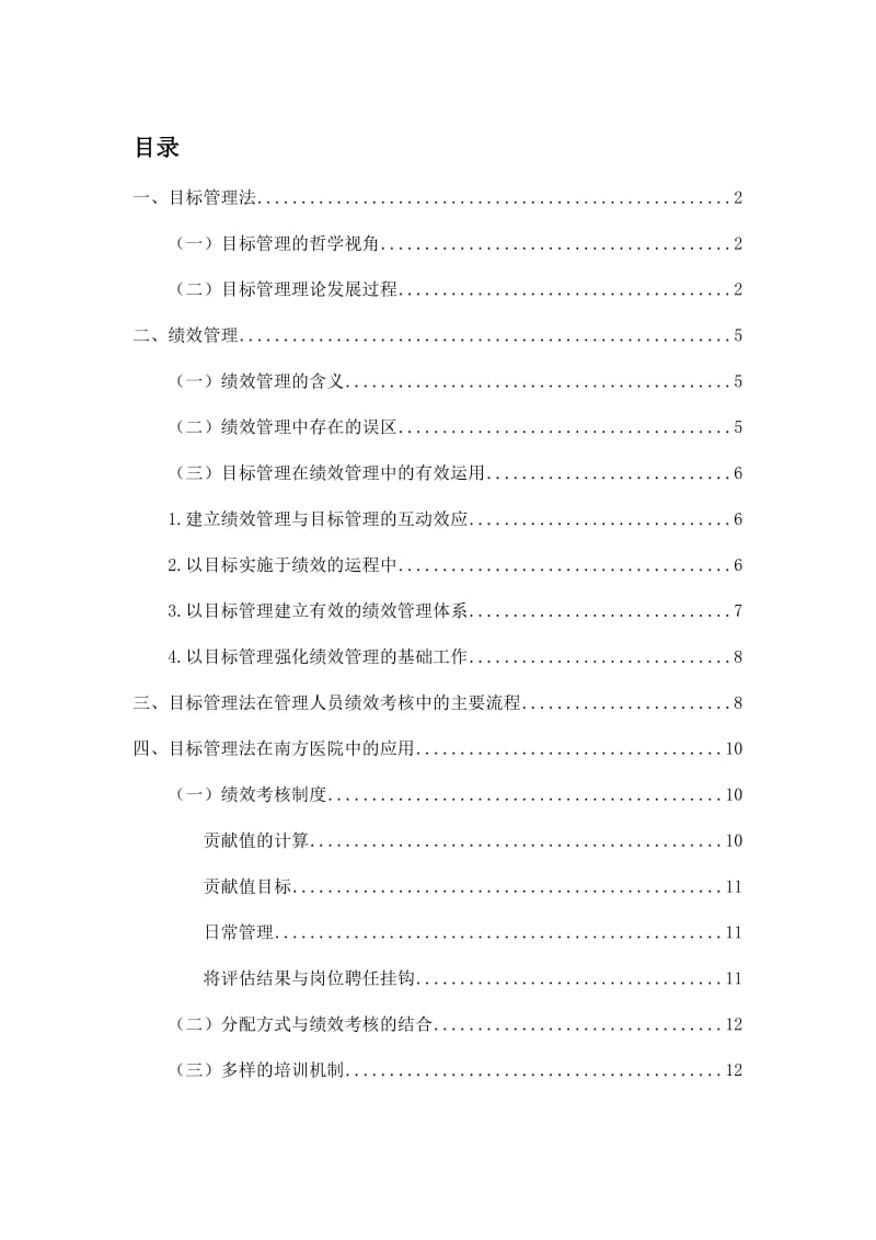 目标管理法在医疗企业绩效管理中的应用.docx_第1页