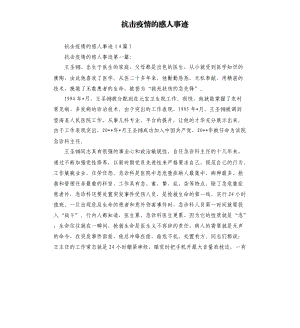 抗擊疫情的感人事跡.docx