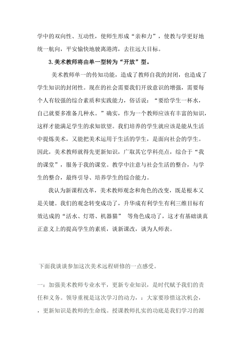 美术教师远程培训心得体会.doc_第2页