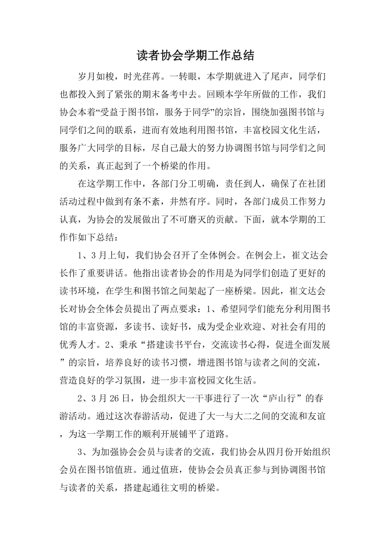 读者协会学期工作总结.doc_第1页