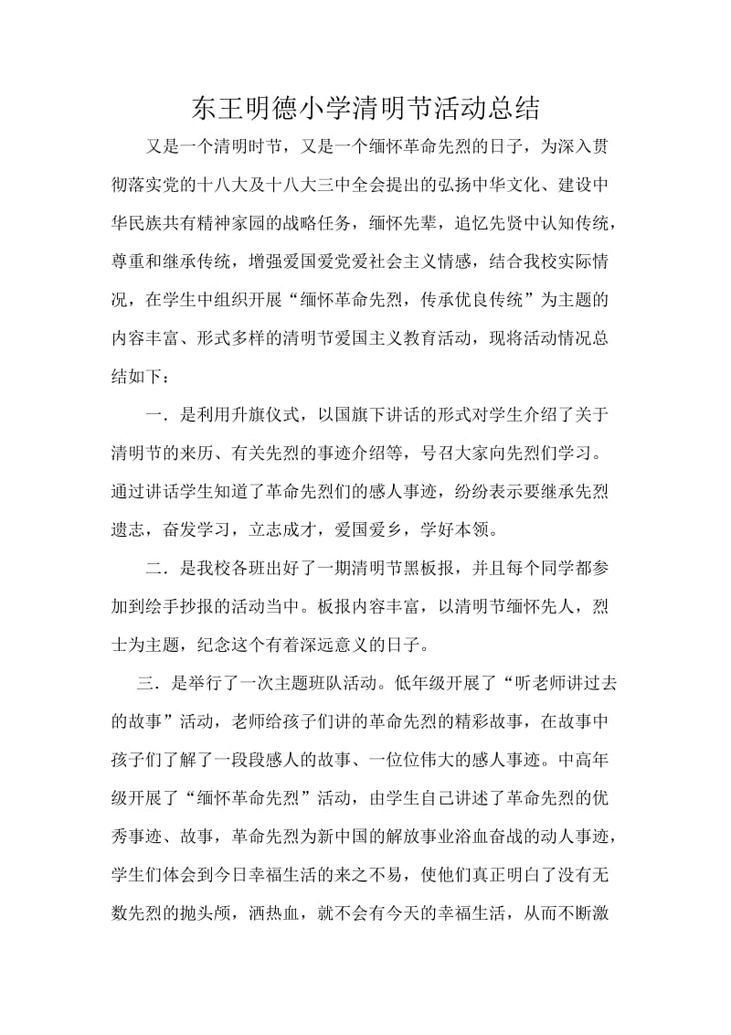 东王明德小学清明节活动总结.doc_第1页