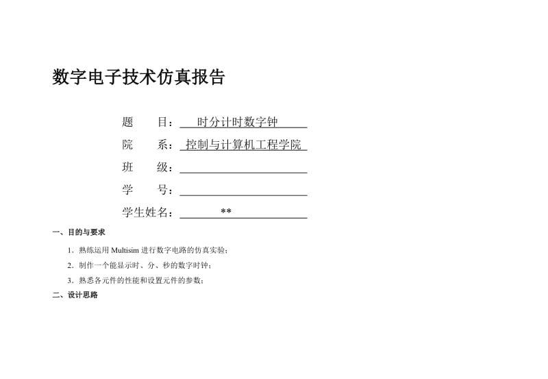 简易数字计时器实验报告.doc_第1页