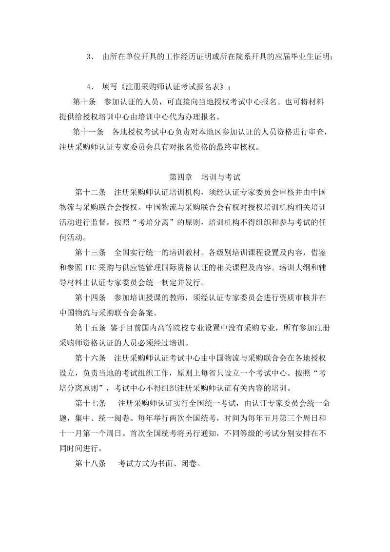 注册采购师职业资格认证管理办法.doc_第2页