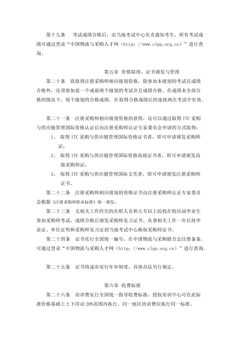 注册采购师职业资格认证管理办法.doc_第3页