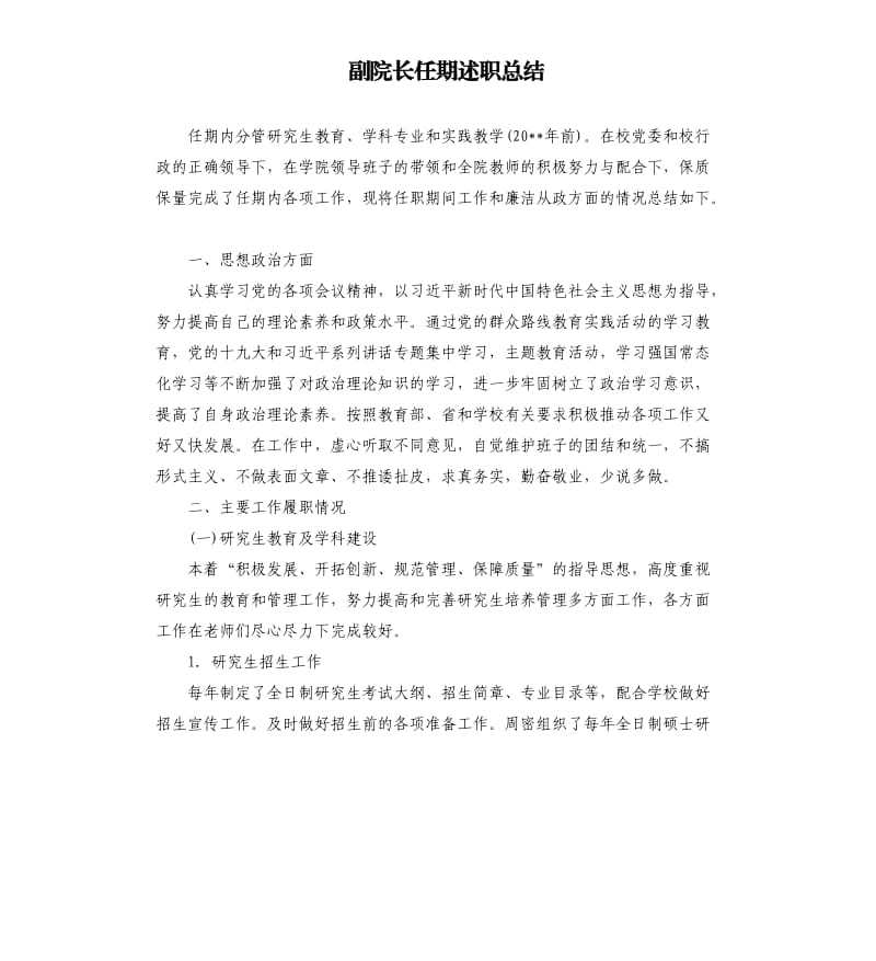 副院长任期述职总结.docx_第1页