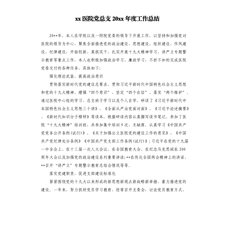 xx医院党总支20 xx年度工作总结.docx_第1页