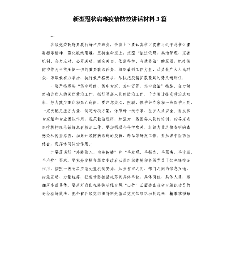 新型冠状病毒疫情防控讲话材料3篇.docx_第1页