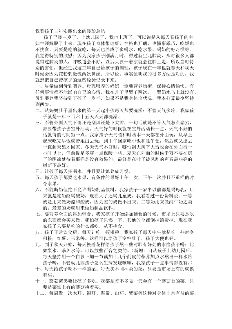 我看孩子三年实践出来的经验总结.docx_第1页