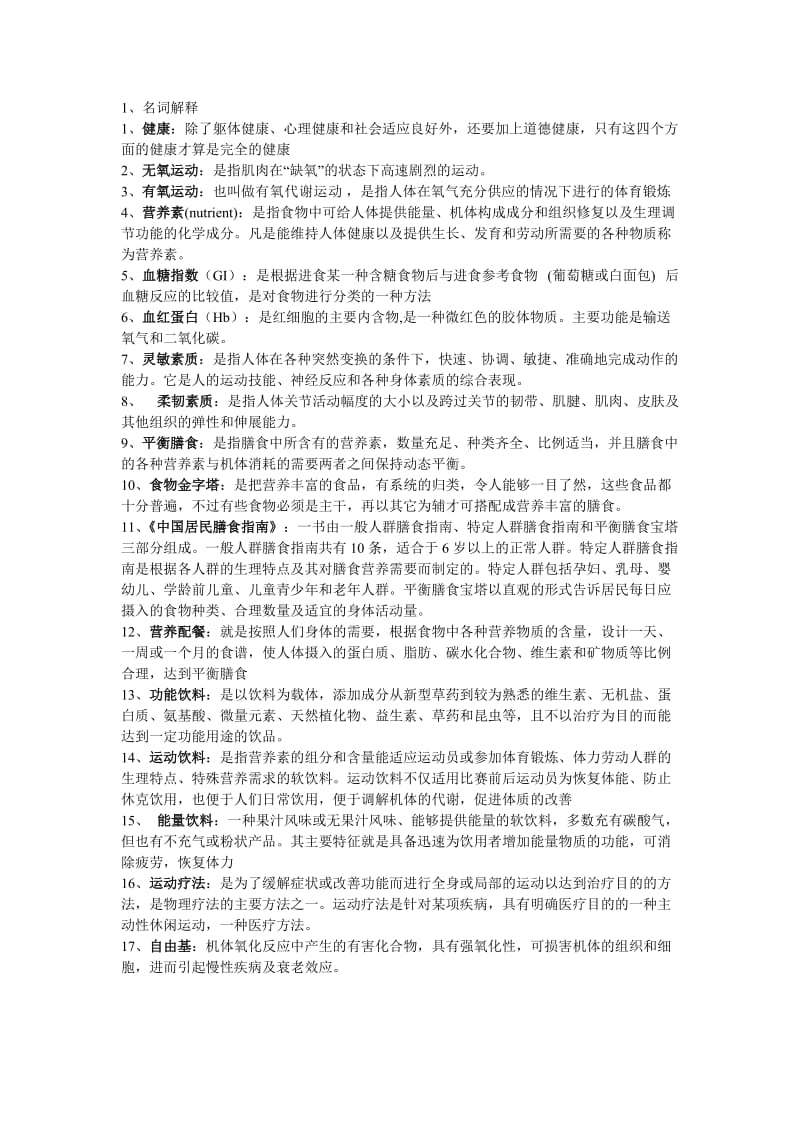 运动营养学考题答案.doc_第1页