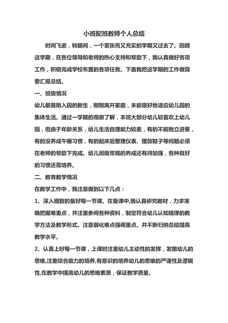 小班配班教师个人总结.doc_第1页