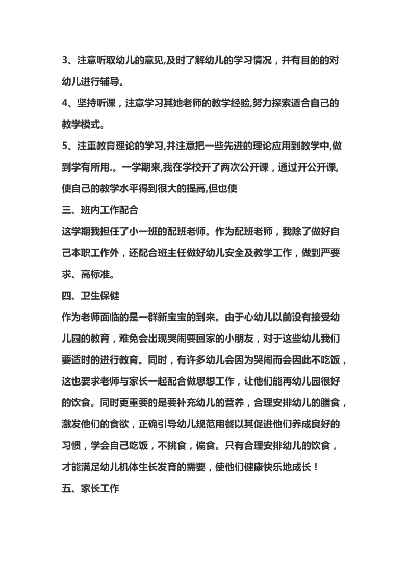 小班配班教师个人总结.doc_第2页