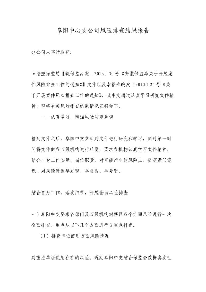 保险公司风险排查结果报告.docx_第1页