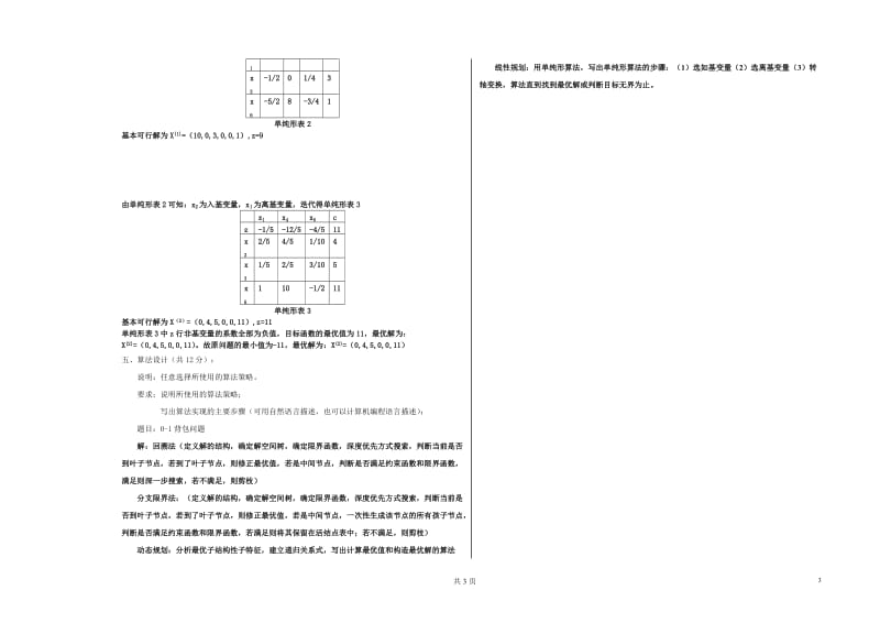 算法设计试卷模式B答案.doc_第3页