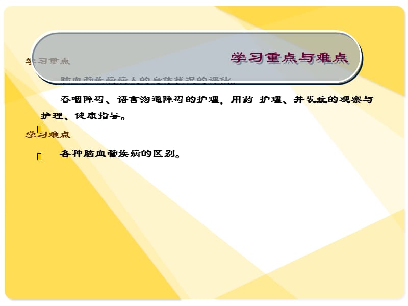 脑血管疾病病人的护理.ppt_第2页