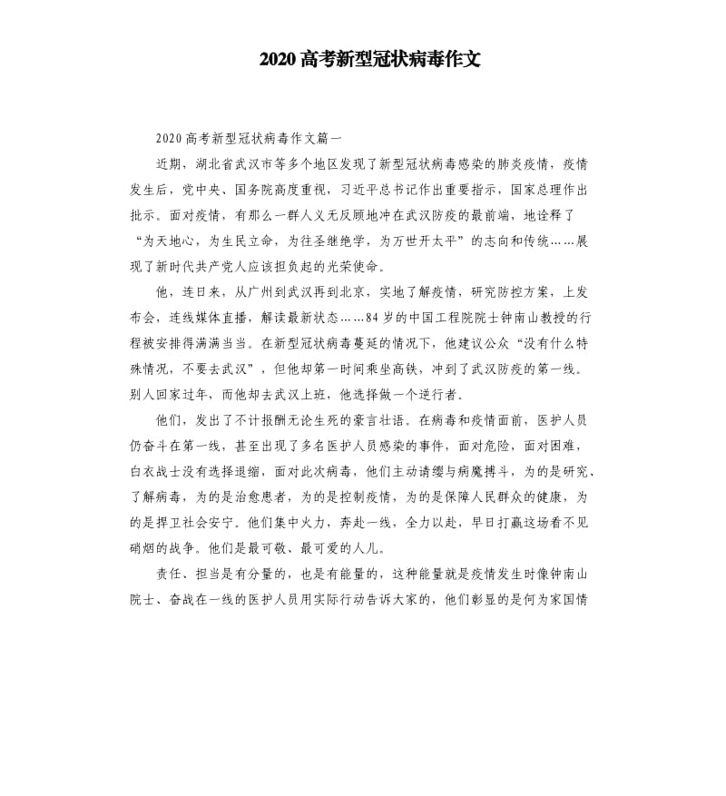 2020高考新型冠状病毒作文.docx_第1页