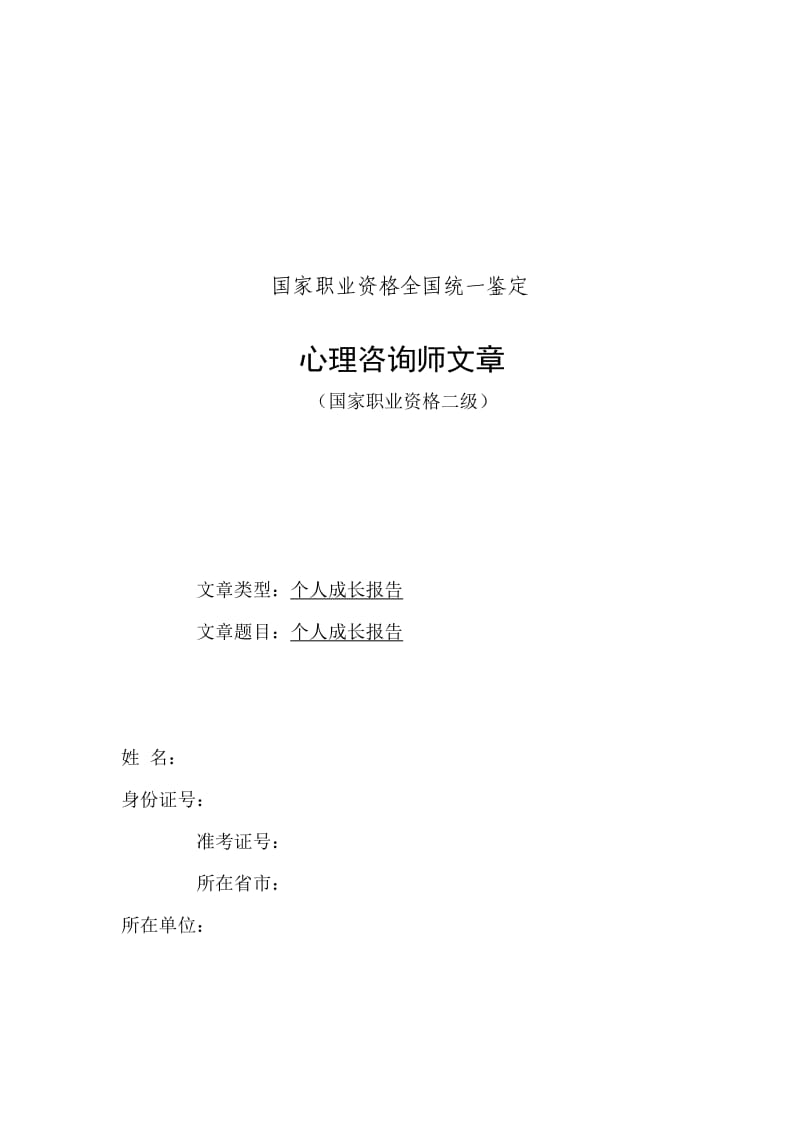 心理咨询师个人成长报告.doc_第1页