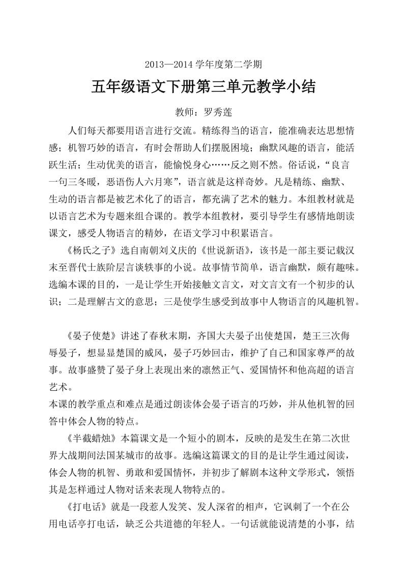 五年级语文下册第三单元教学小结.doc_第1页