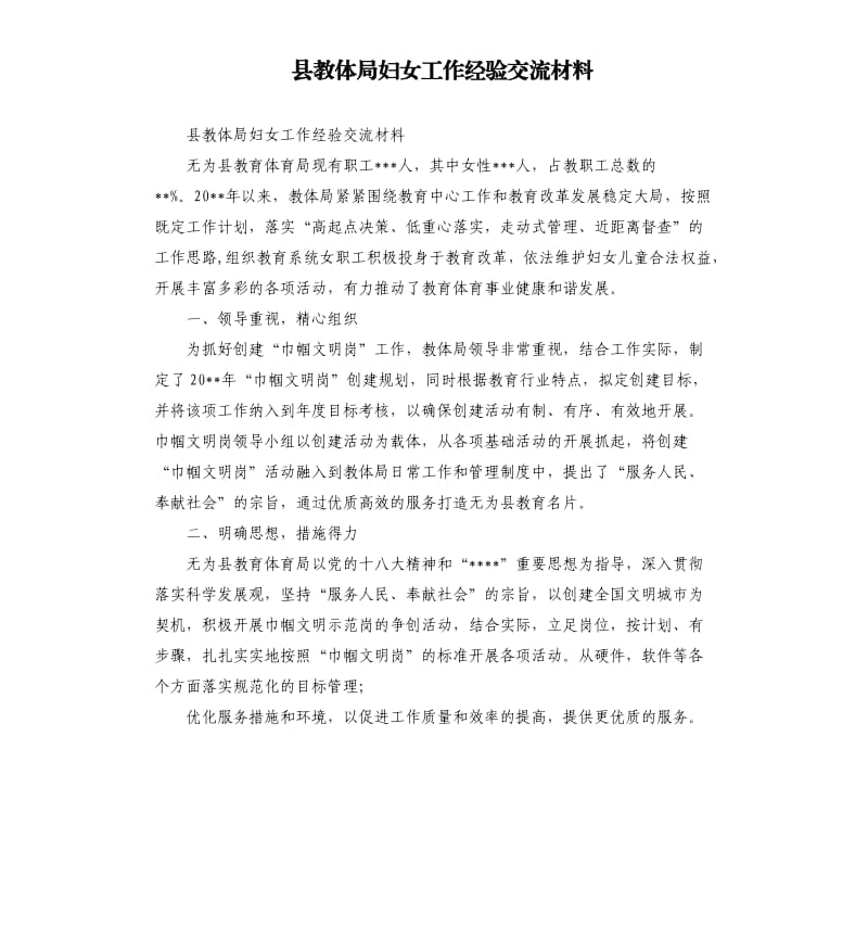 县教体局妇女工作经验交流材料.docx_第1页