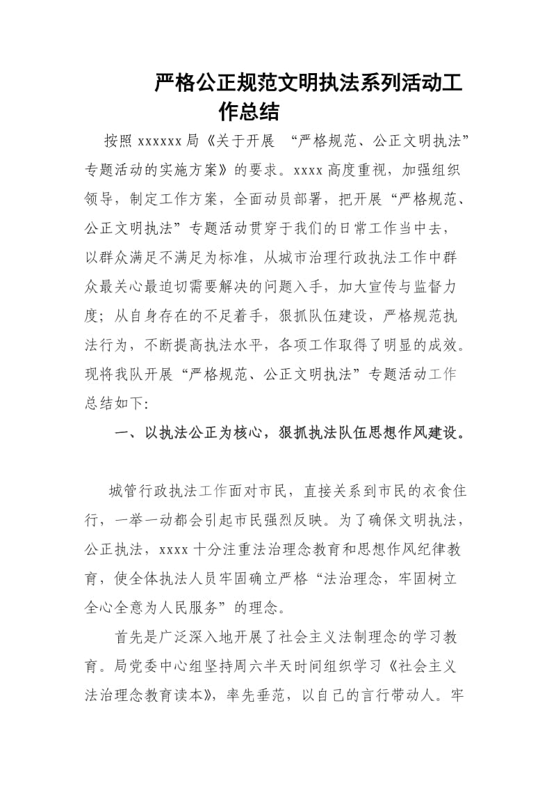 严格公正规范文明执法系列活动工作总结.doc_第1页