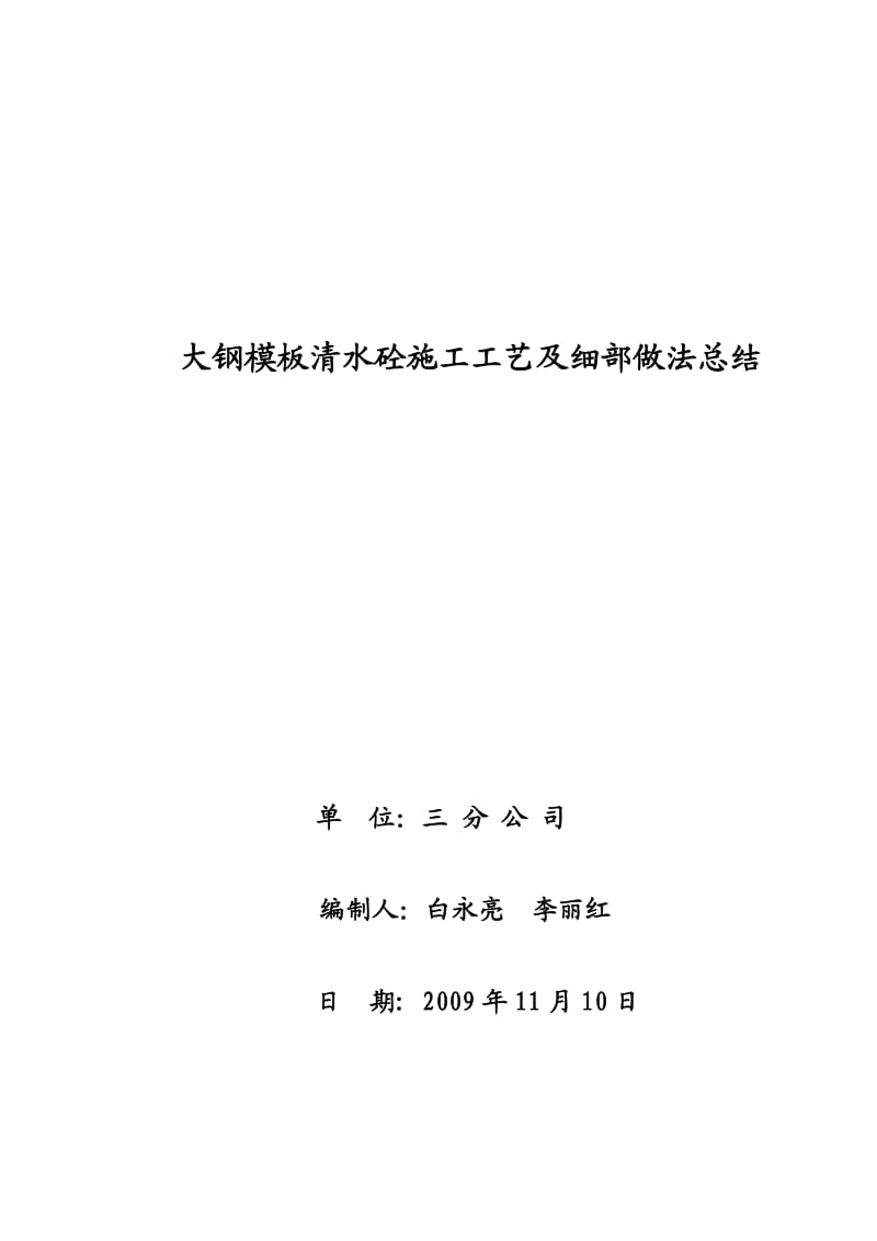 三分大钢模板清水砼施工工芝及细部做法总结.doc_第1页