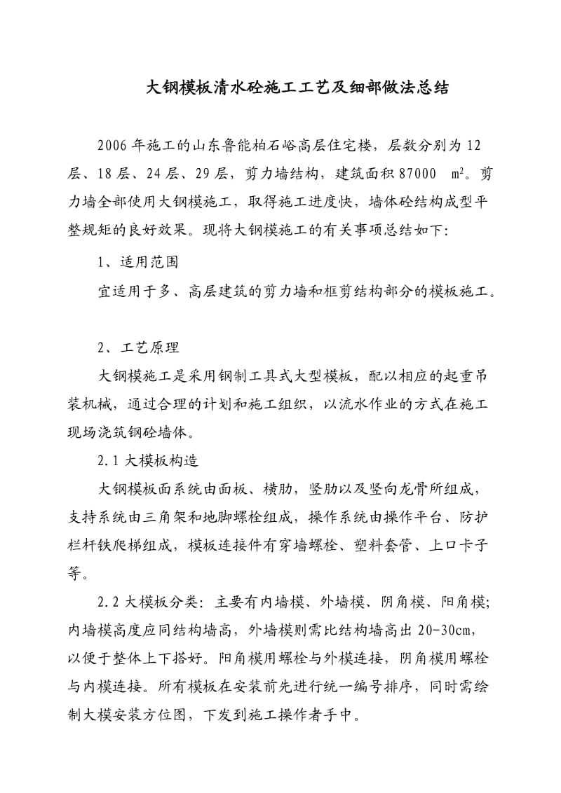 三分大钢模板清水砼施工工芝及细部做法总结.doc_第2页