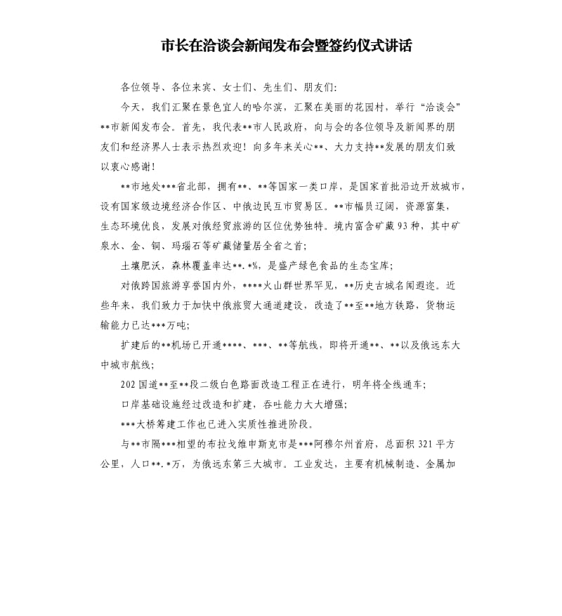 市长在洽谈会新闻发布会暨签约仪式讲话.docx_第1页