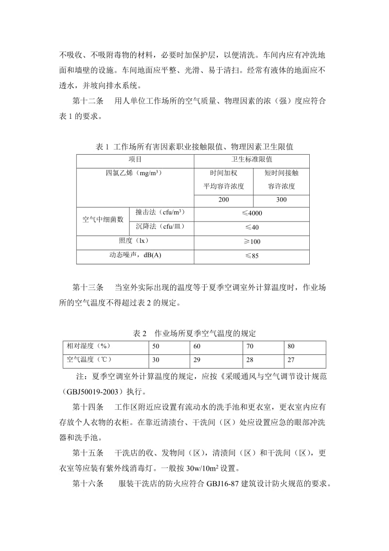 服装干洗作业职业病危害防护规范.doc_第2页