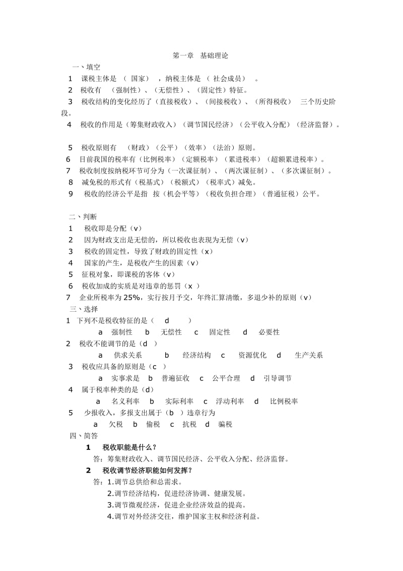 纳税基础与实务复习题.doc_第1页