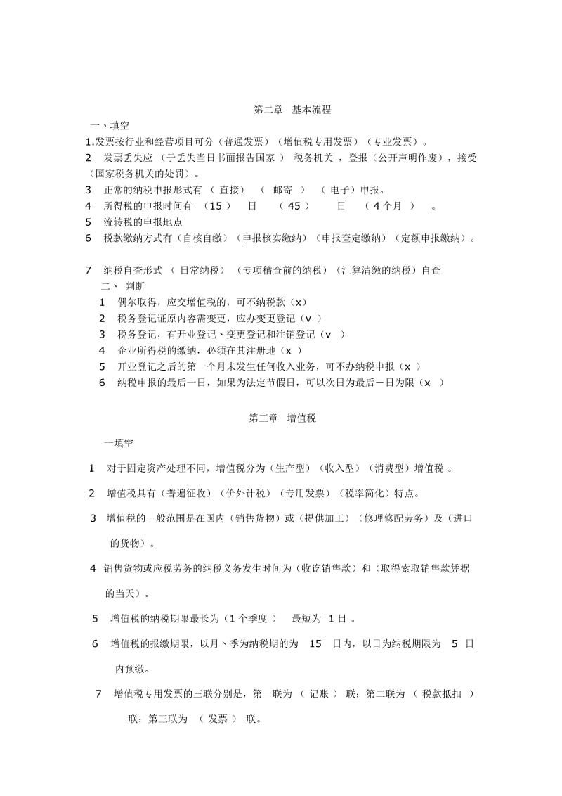 纳税基础与实务复习题.doc_第2页