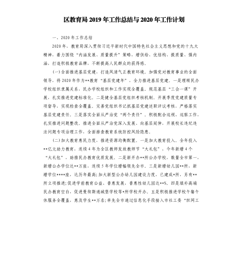 区教育局2019年工作总结与2020年工作计划.docx_第1页