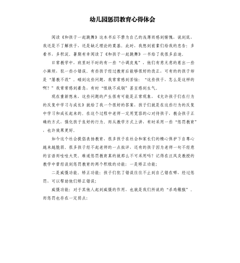 幼儿园惩罚教育心得体会.docx_第1页