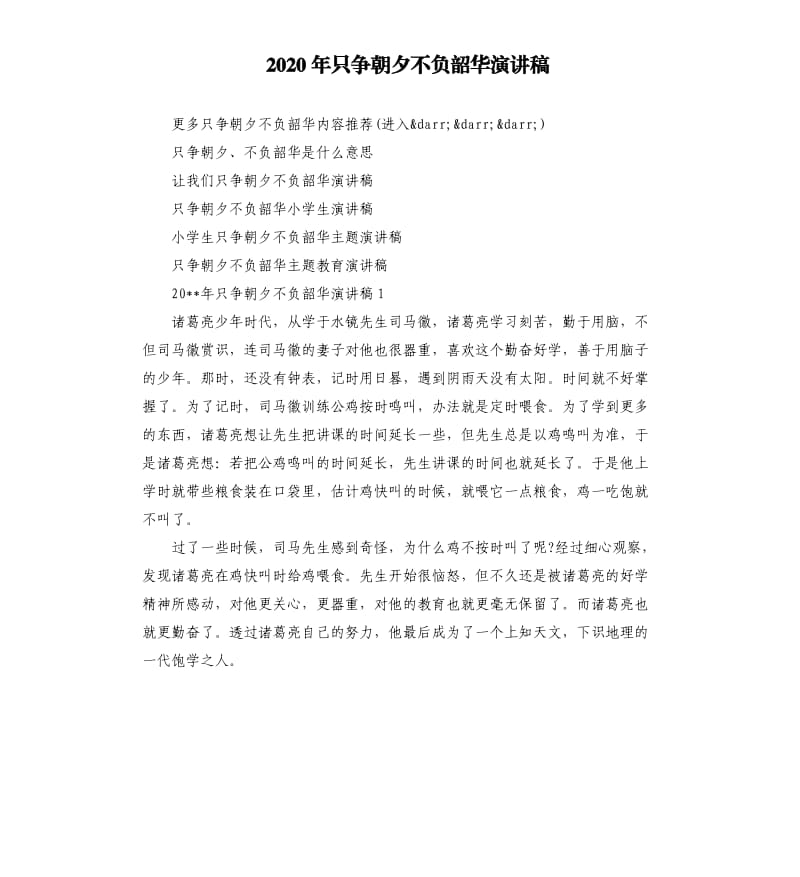 2020年只争朝夕不负韶华演讲稿.docx_第1页