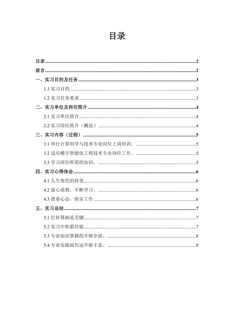 建筑工程教育专业毕业实习报告范文.doc_第2页